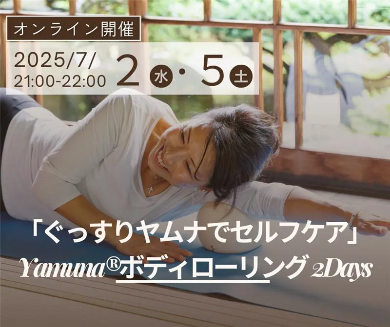 おうちで寝る前にできるセルフケア「Yamuna®ボディローリング2Days」を開催