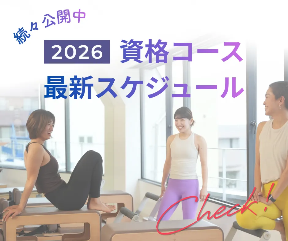 2026年の資格コースの最新スケジュールを続々公開中！