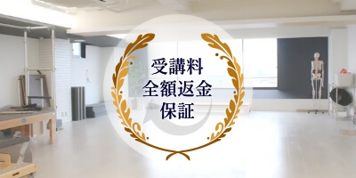 受講料の全額返金